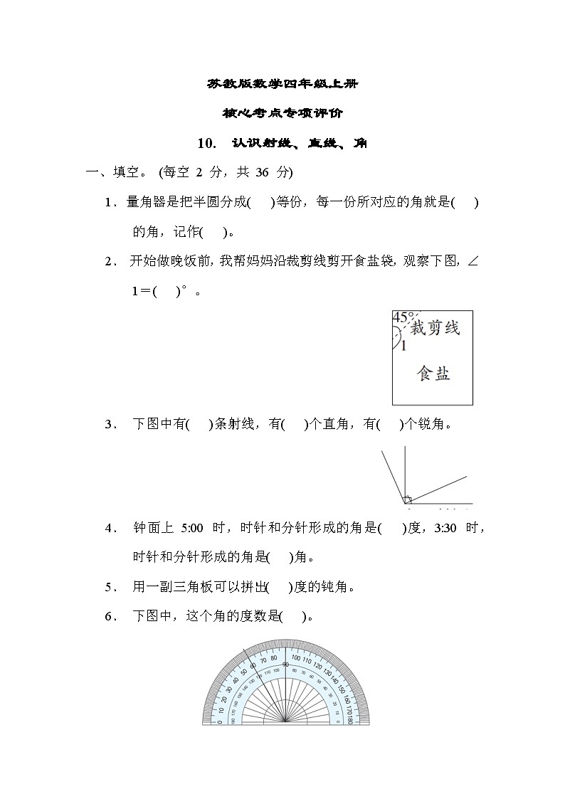 苏教版数学四上 认识射线、直线、角（专项测评含答案）01