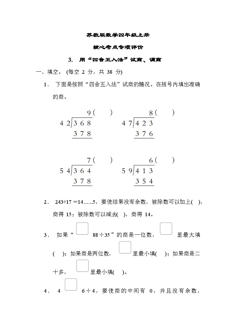 苏教版数学四上 用“四舍五入法”试商、调商（专项测评含答案）第1页