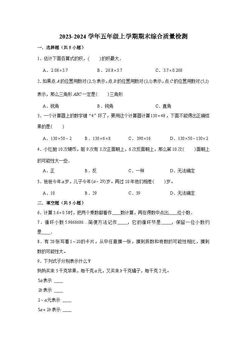 （期末押题卷）期末质量检测满分卷-2023-2024学年五年级上册数学期末高频易错必刷卷（人教版）第1页