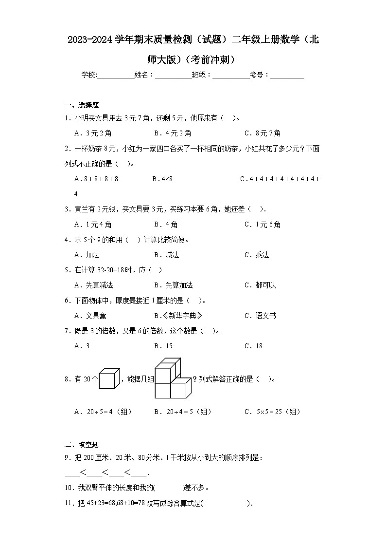 期末质量检测（试题）北师大版二年级上册数学01
