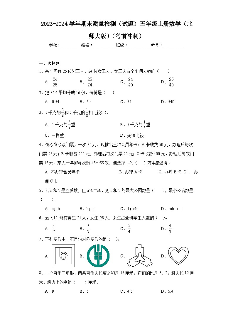 期末质量检测（试题）北师大版五年级上册数学第1页