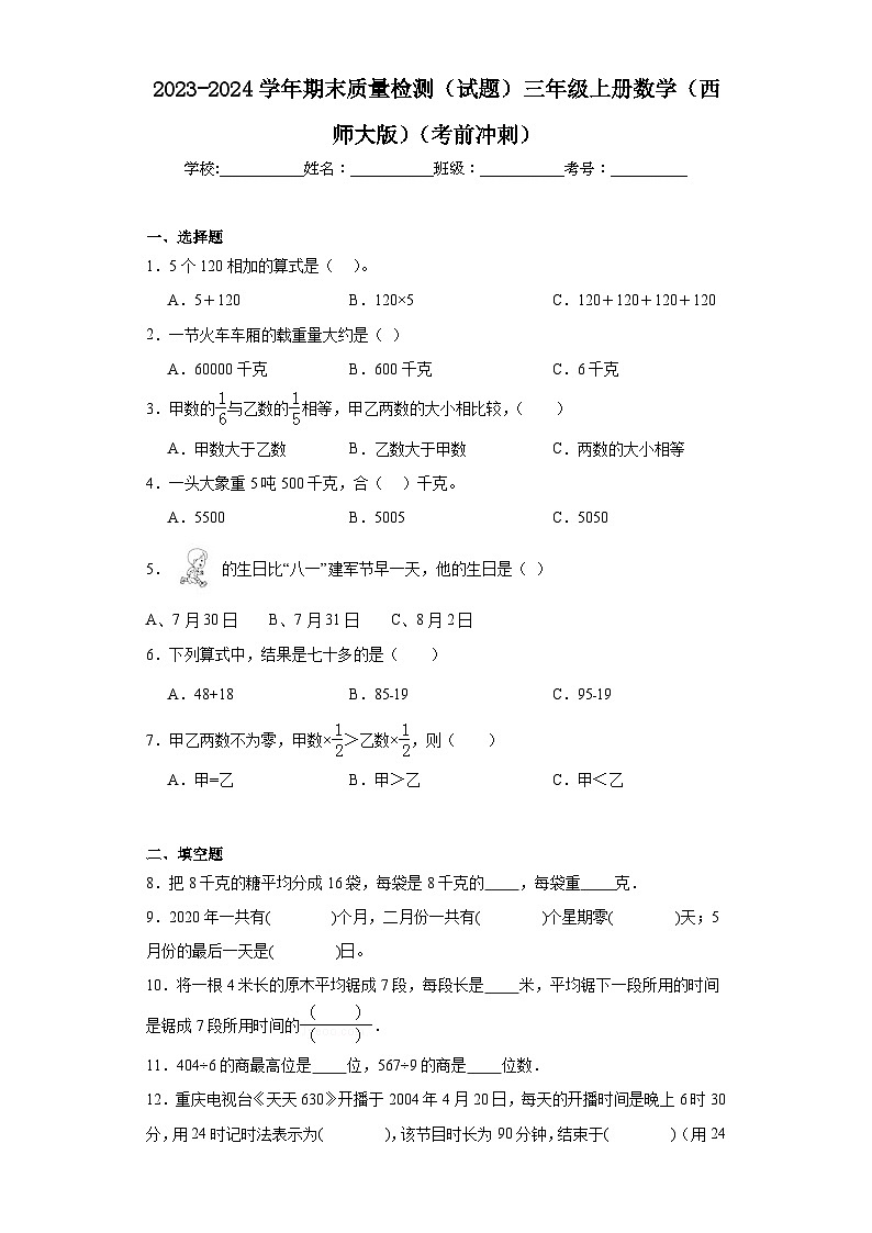 期末质量检测（试题）-三年级上册数学西师大版第1页