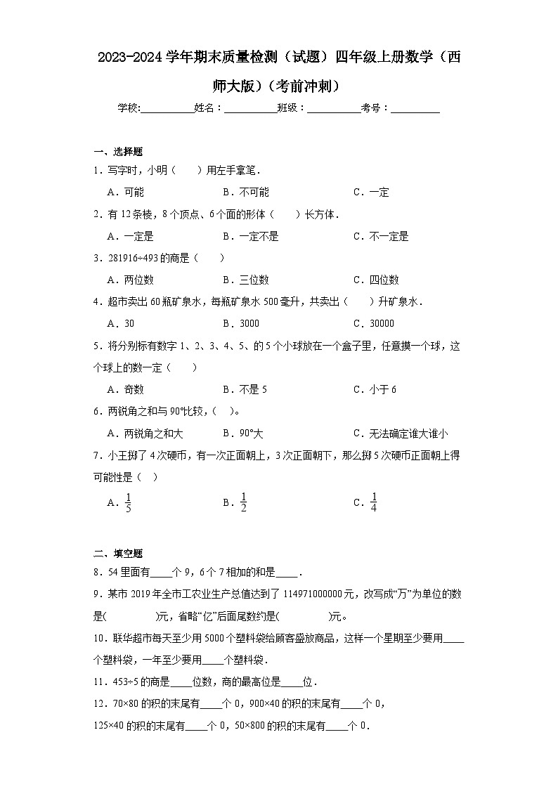 期末质量检测（试题）-四年级上册数学西师大版第1页