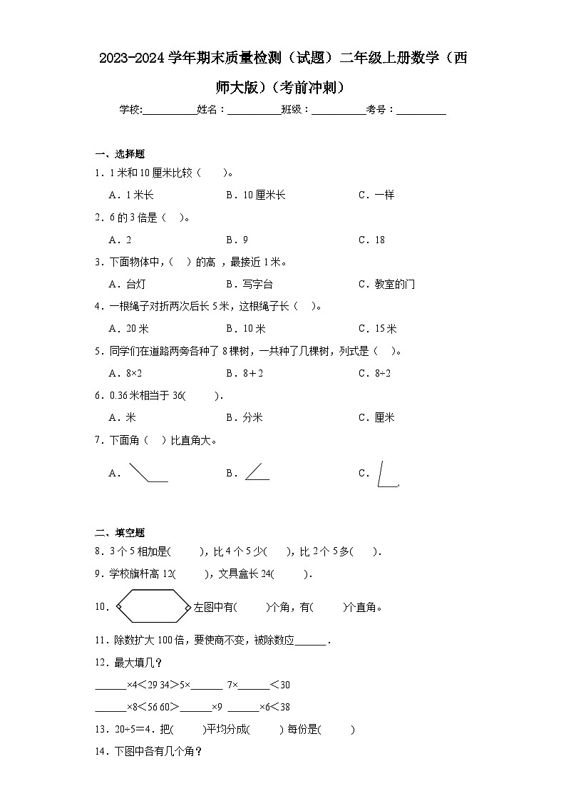 期末质量检测（试题）西师大版二年级上册数学第1页