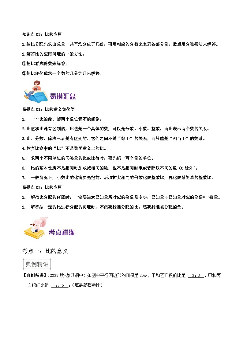 北师大版（知识讲练+易错汇总+举一反三+培优强化）六年级上册数学讲义 第6单元 比的认识（学生版+教师版）02