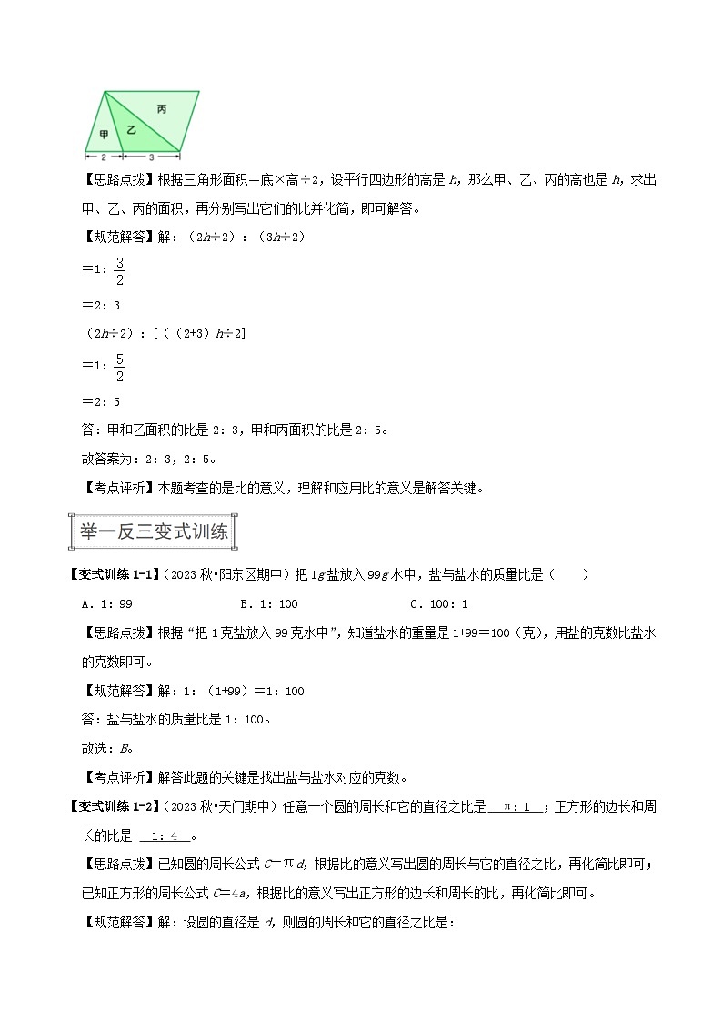 北师大版（知识讲练+易错汇总+举一反三+培优强化）六年级上册数学讲义 第6单元 比的认识（学生版+教师版）03