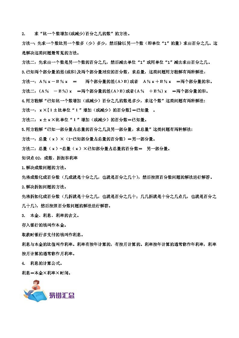 第7单元 百分数的应用学生版（知识讲练+易错汇总+举一反三+培优强化）数学讲义第2页