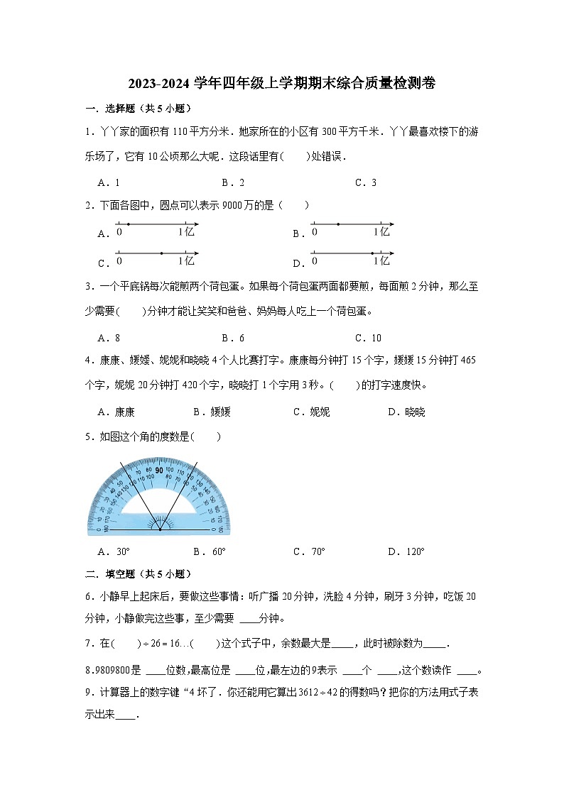 （期末押题卷）期末质量检测拔尖卷-2023-2024学年四年级上册数学期末高频易错必刷卷（人教版）第1页