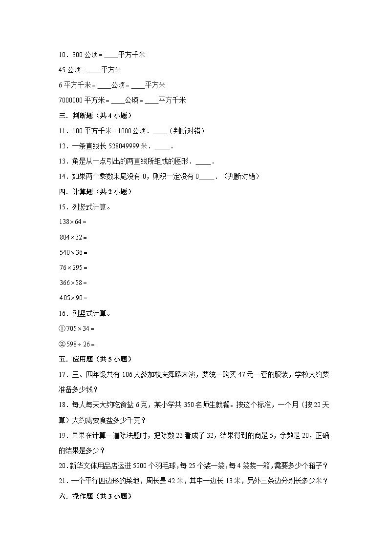 （期末押题卷）期末质量检测拔尖卷-2023-2024学年四年级上册数学期末高频易错必刷卷（人教版）第2页