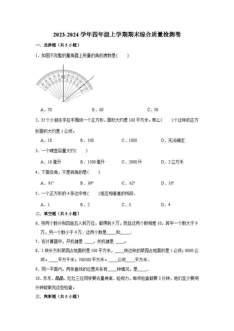 （期末押题卷）期末质量检测必考题-2023-2024学年四年级上册数学期末高频易错必刷卷（人教版）01
