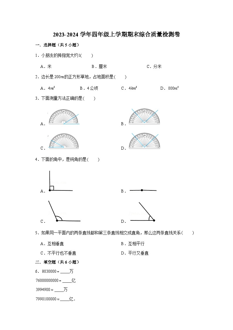 （期末押题卷）期末质量检测必刷题-2023-2024学年四年级上册数学期末高频易错必刷卷（人教版）第1页