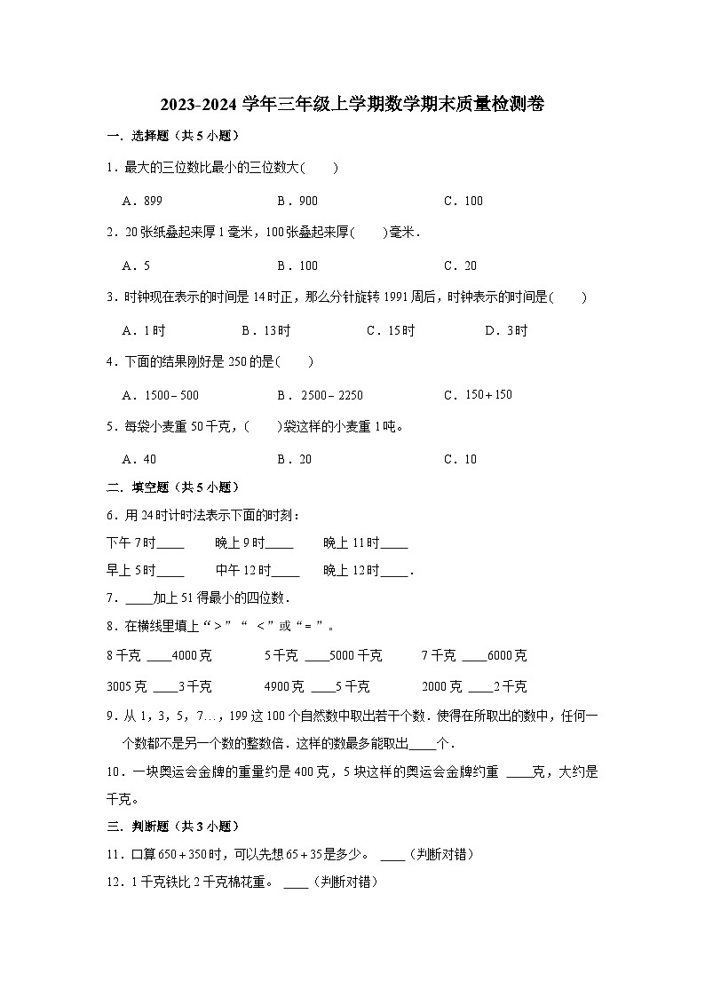 （期末押题卷）期末质量检测冲刺卷-2023-2024学年三年级上册数学期末高频易错必刷卷（人教版）第1页