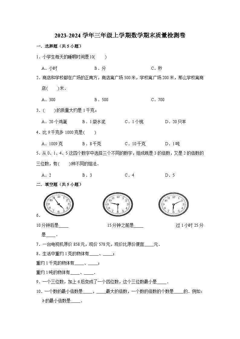 （期末押题卷）期末质量检测培优卷-2023-2024学年三年级上册数学期末高频易错必刷卷（人教版）第1页