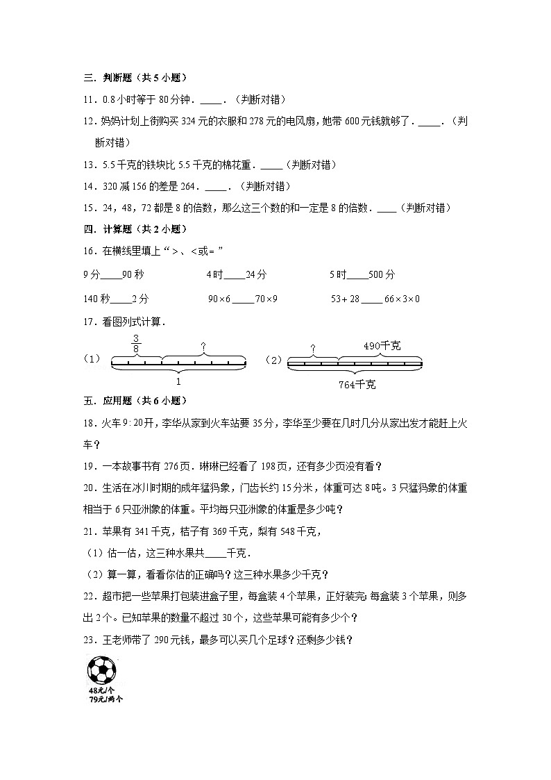 （期末押题卷）期末质量检测培优卷-2023-2024学年三年级上册数学期末高频易错必刷卷（人教版）第2页