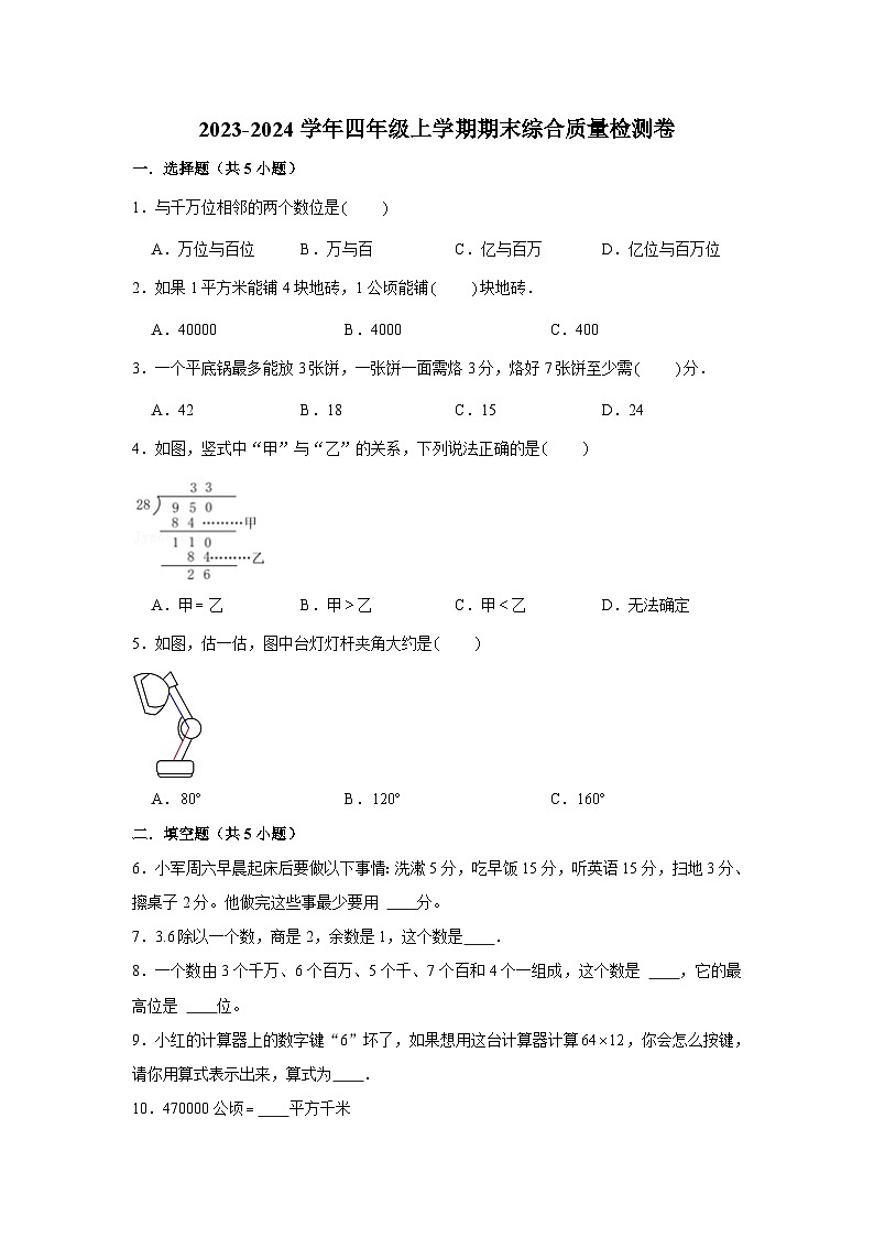 （期末押题卷）期末质量检测培优卷-2023-2024学年四年级上册数学期末高频易错必刷卷（人教版）第1页