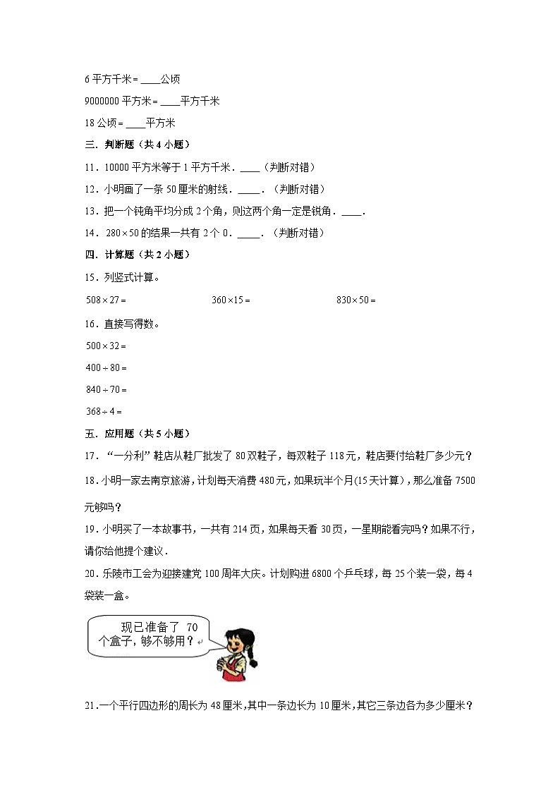 （期末押题卷）期末质量检测培优卷-2023-2024学年四年级上册数学期末高频易错必刷卷（人教版）第2页