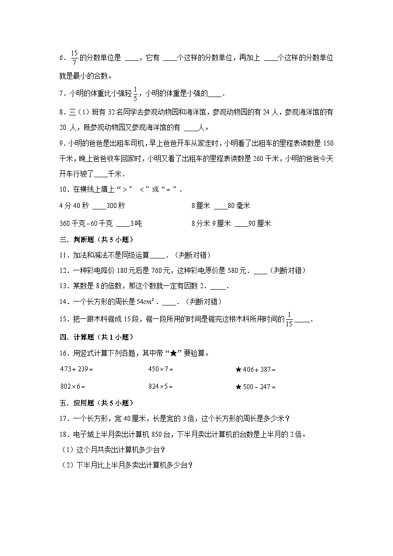 （期末押题卷）期末质量检测提高卷-2023-2024学年三年级上册数学期末高频易错必刷卷（人教版）第2页