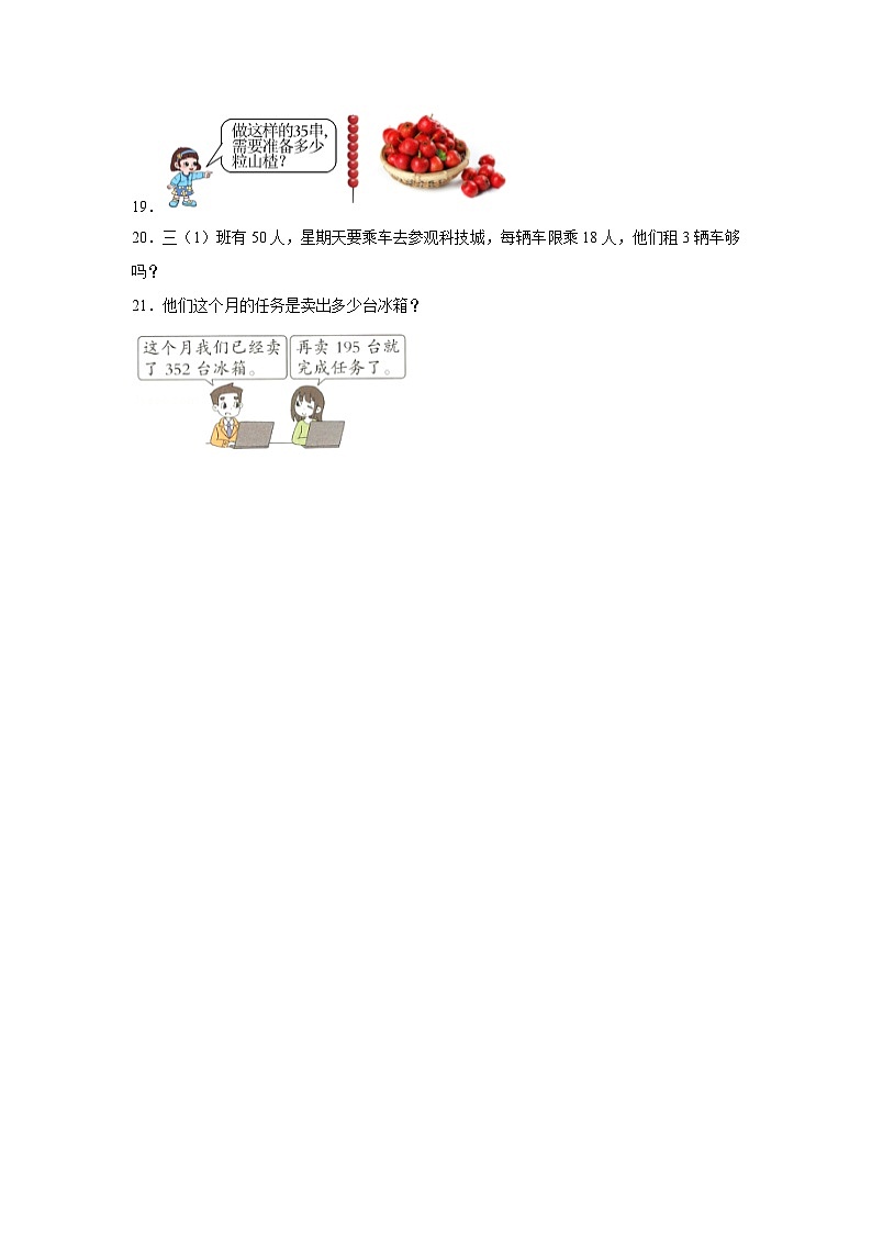 （期末押题卷）期末质量检测提高卷-2023-2024学年三年级上册数学期末高频易错必刷卷（人教版）第3页