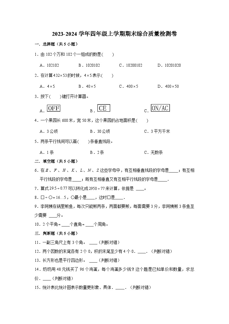 （期末押题卷）期末质量检测押题卷-2023-2024学年四年级上册数学期末高频易错必刷卷（人教版）01