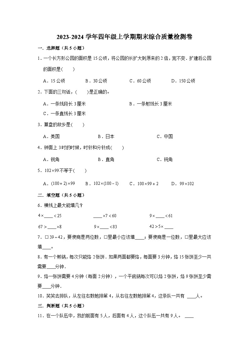 （期末押题卷）期末质量检测易错题-2023-2024学年四年级上册数学期末高频易错必刷卷（人教版）第1页