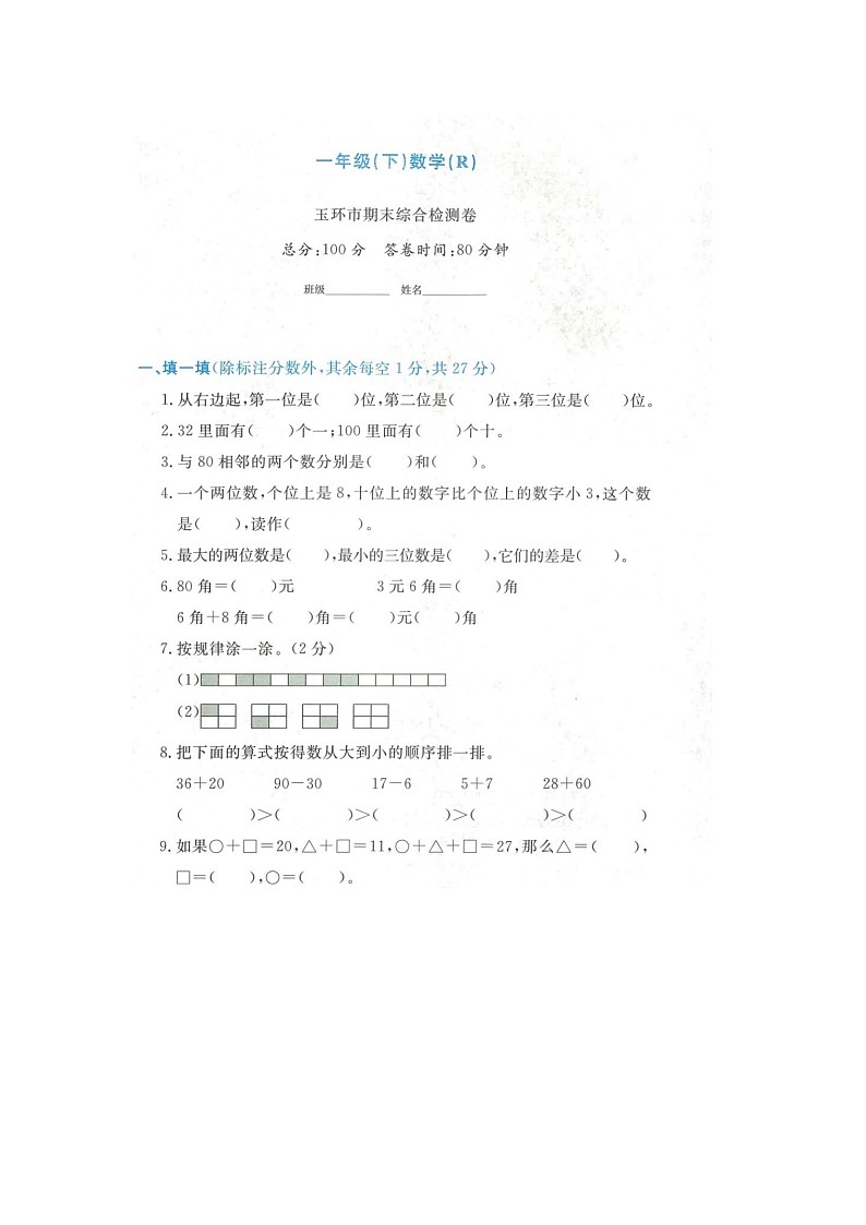 浙江省台州市玉环市2021-2022学年一年级下学期数学期末试题第1页