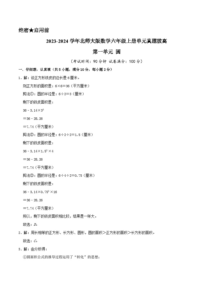 第1单元《圆》-数学六年级上册单元真题拔高卷（A4 原卷+参考答案+全解全析）北师大版01