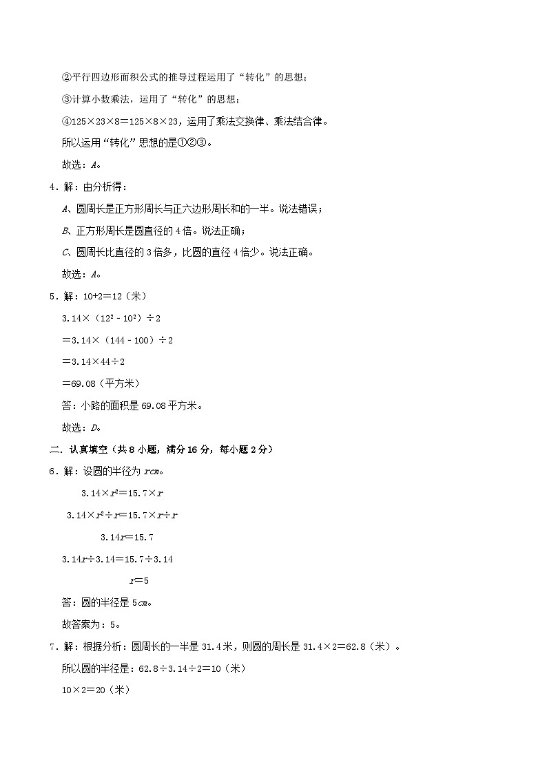 第1单元《圆》-数学六年级上册单元真题拔高卷（A4 原卷+参考答案+全解全析）北师大版02