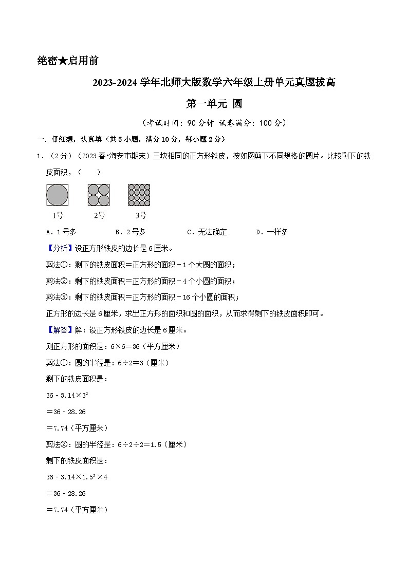 第1单元《圆》-数学六年级上册单元真题拔高卷（A4 原卷+参考答案+全解全析）北师大版01