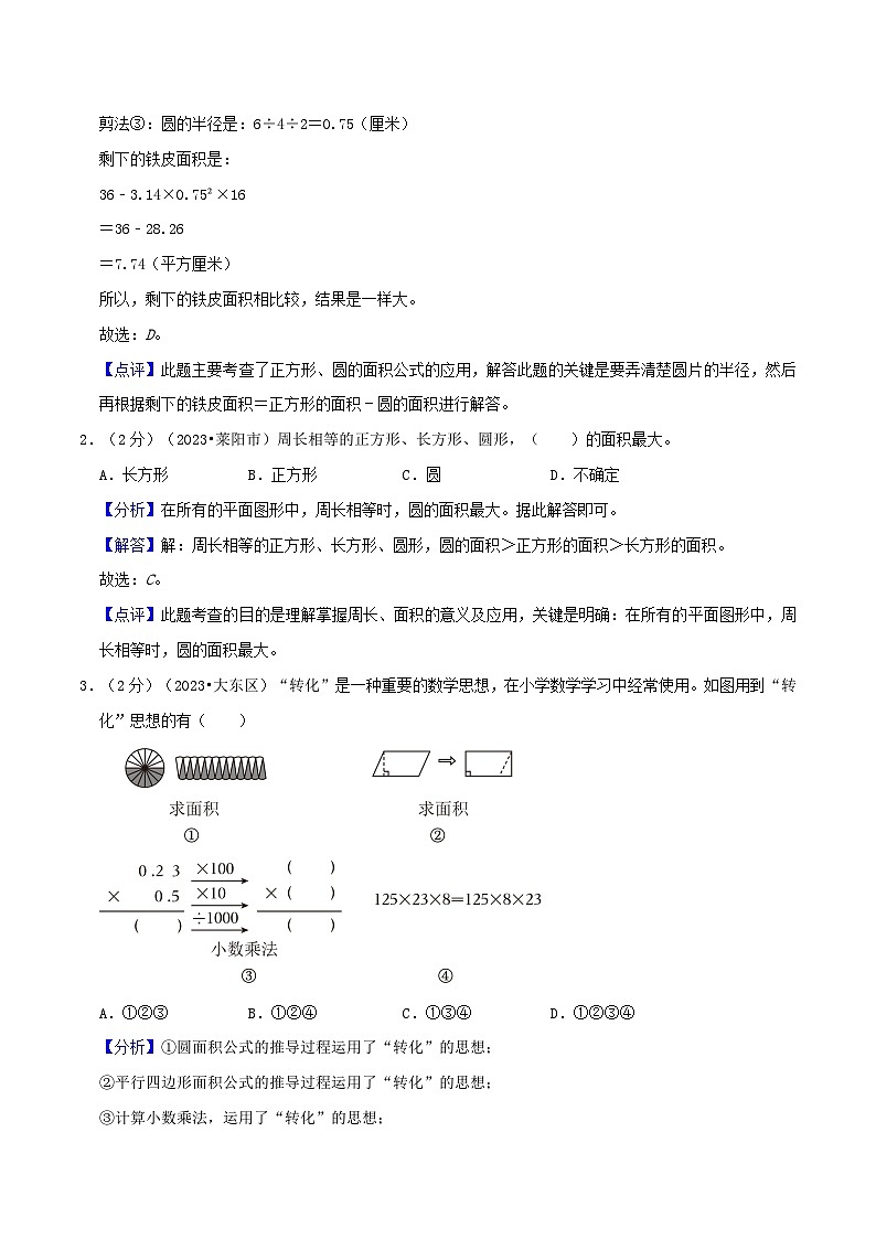 第1单元《圆》-数学六年级上册单元真题拔高卷（A4 原卷+参考答案+全解全析）北师大版02
