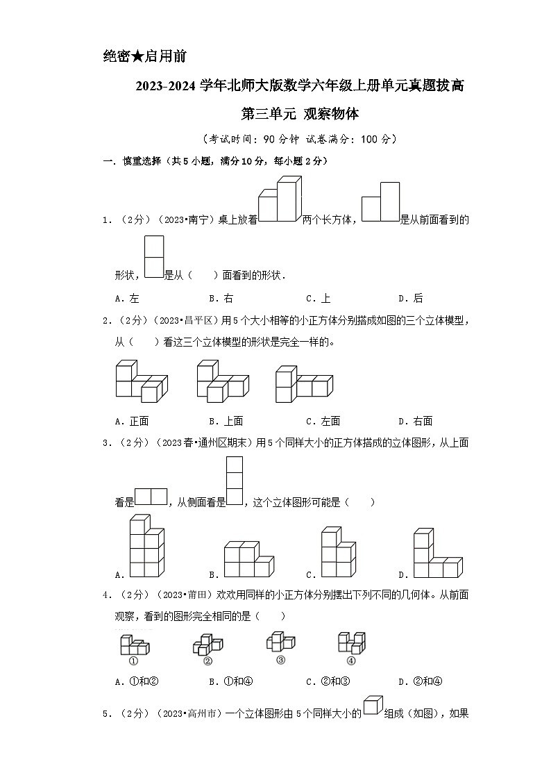 北师大版数学六年级上册单元真题拔高卷 第3单元《观察物体》（A4 原卷+参考答案+全解全析）01