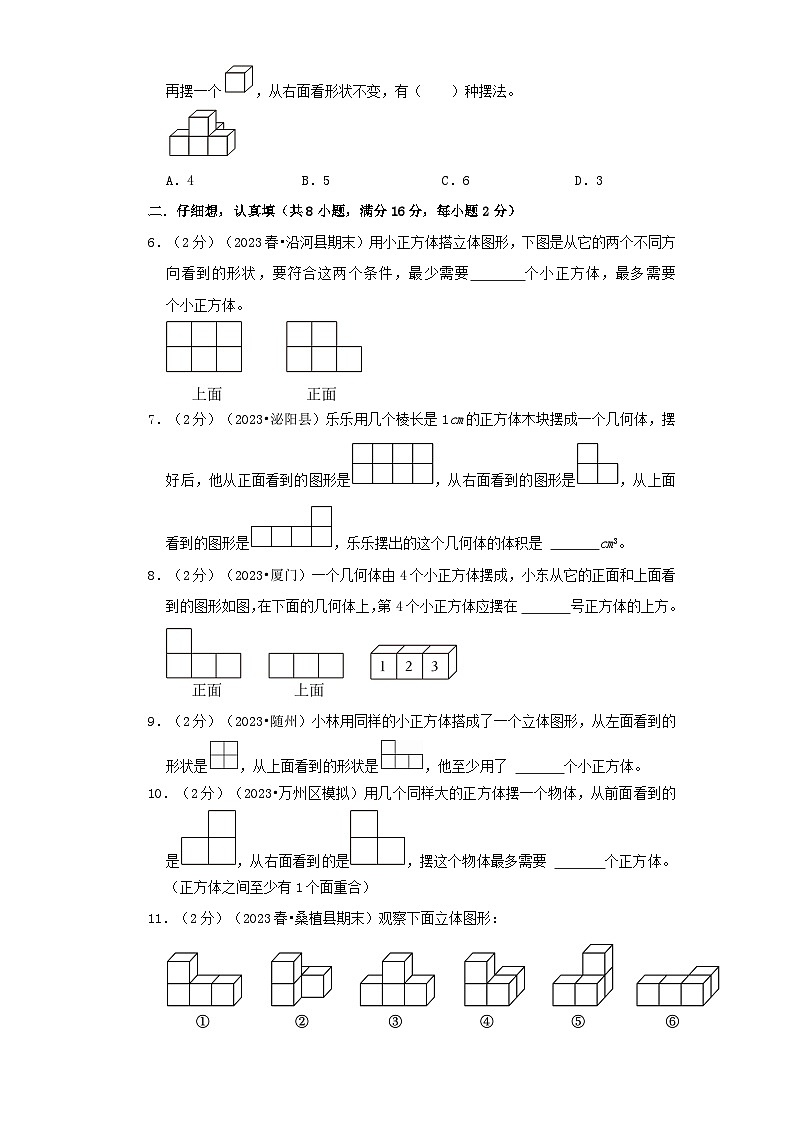 北师大版数学六年级上册单元真题拔高卷 第3单元《观察物体》（A4 原卷+参考答案+全解全析）02