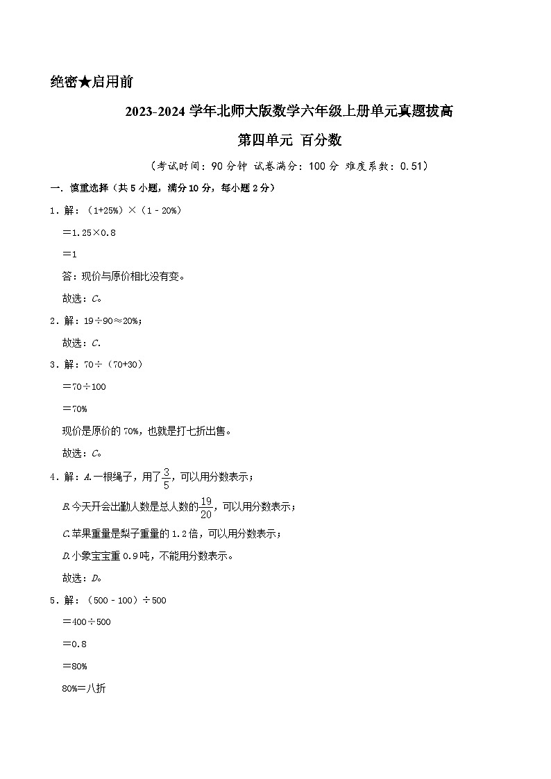 北师大版数学六年级上册单元真题拔高卷 第4单元《百分数》（A4 原卷+参考答案+全解全析）01