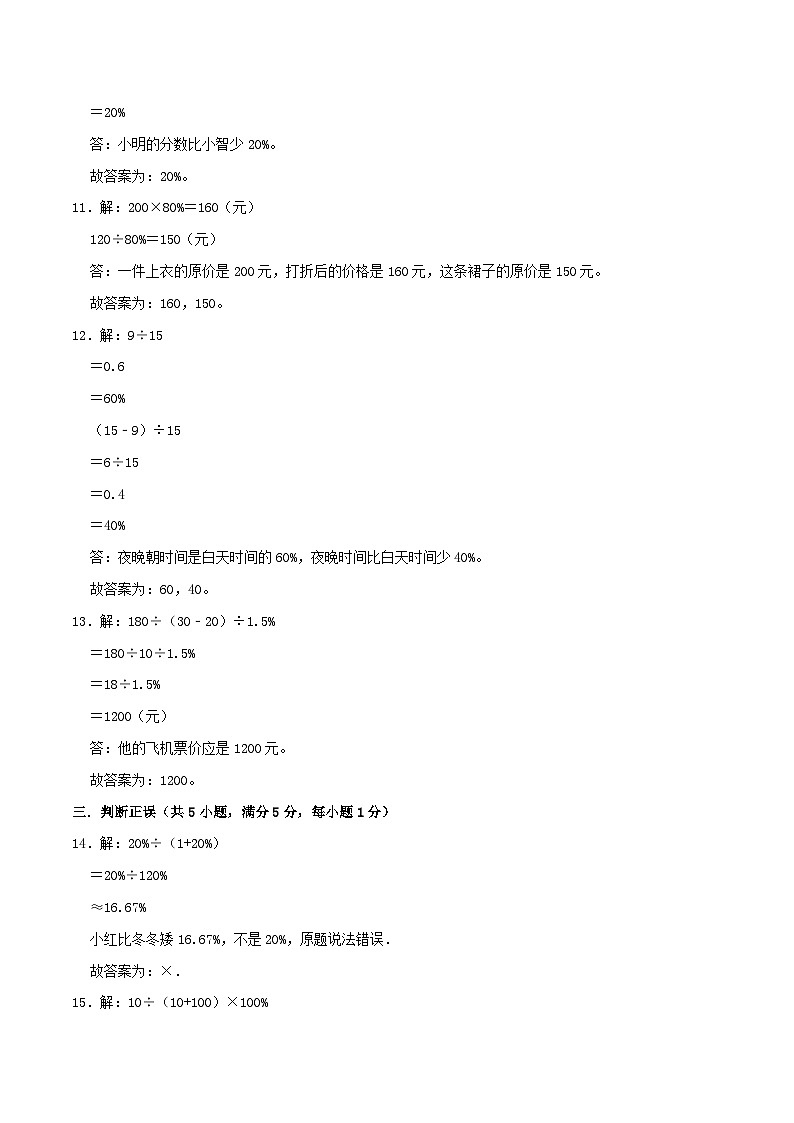 北师大版数学六年级上册单元真题拔高卷 第4单元《百分数》（A4 原卷+参考答案+全解全析）03