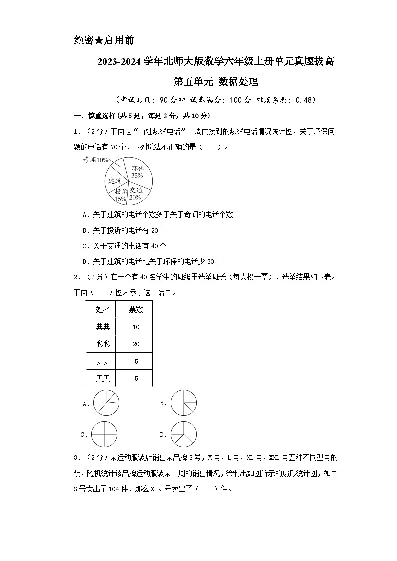 北师大版数学六年级上册单元真题拔高卷 第5单元《数据处理》（A4 原卷+参考答案+全解全析）01