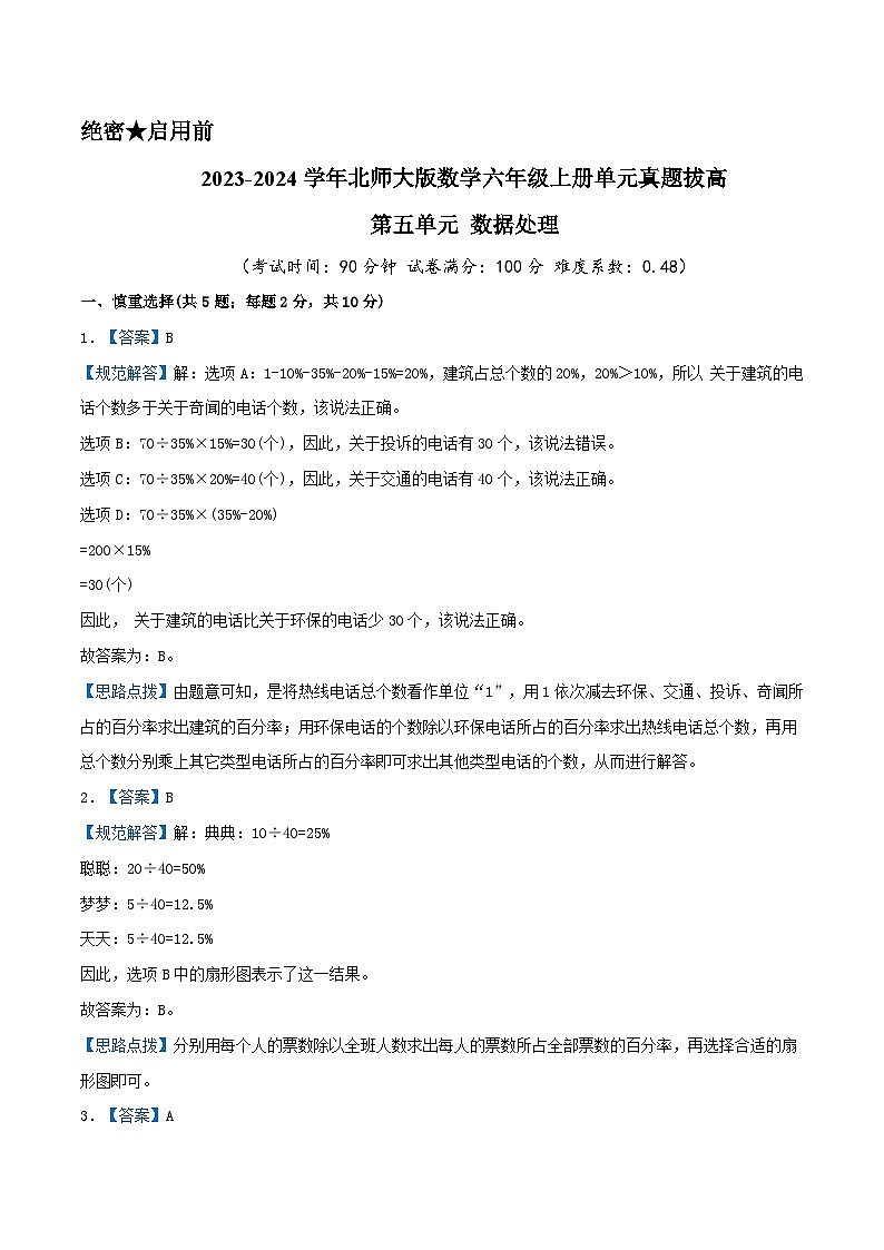 北师大版数学六年级上册单元真题拔高卷 第5单元《数据处理》（A4 原卷+参考答案+全解全析）01