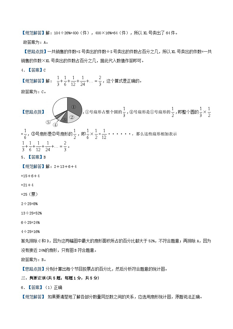 北师大版数学六年级上册单元真题拔高卷 第5单元《数据处理》（A4 原卷+参考答案+全解全析）02
