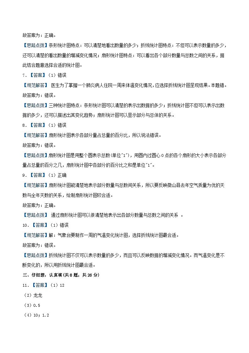 北师大版数学六年级上册单元真题拔高卷 第5单元《数据处理》（A4 原卷+参考答案+全解全析）03