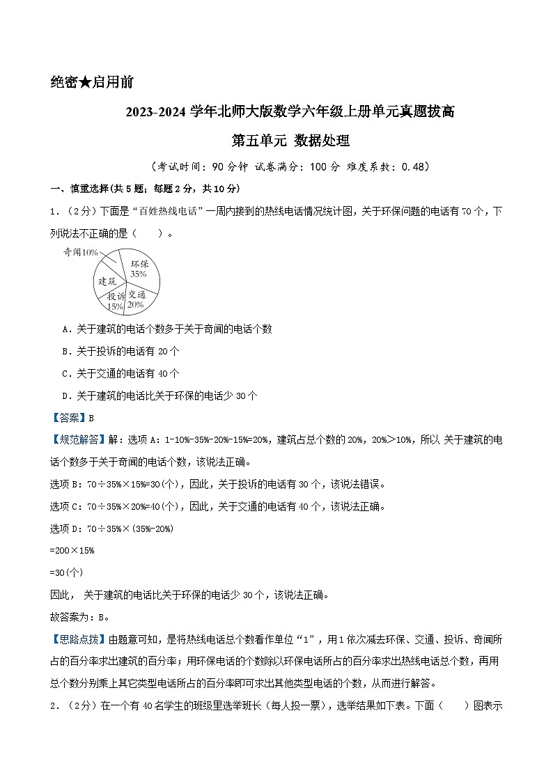 北师大版数学六年级上册单元真题拔高卷 第5单元《数据处理》（A4 原卷+参考答案+全解全析）01