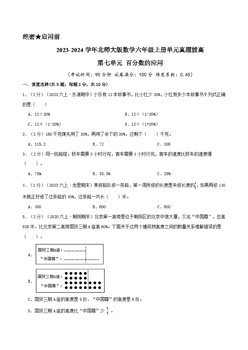 北师大版数学六年级上册单元真题拔高卷 第7单元《百分数的应用》（A4 原卷+参考答案+全解全析）01