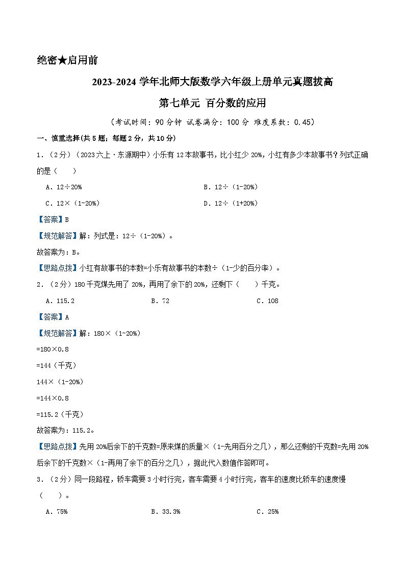 北师大版数学六年级上册单元真题拔高卷 第7单元《百分数的应用》（A4 原卷+参考答案+全解全析）01