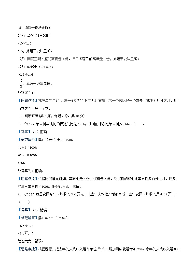 北师大版数学六年级上册单元真题拔高卷 第7单元《百分数的应用》（A4 原卷+参考答案+全解全析）03