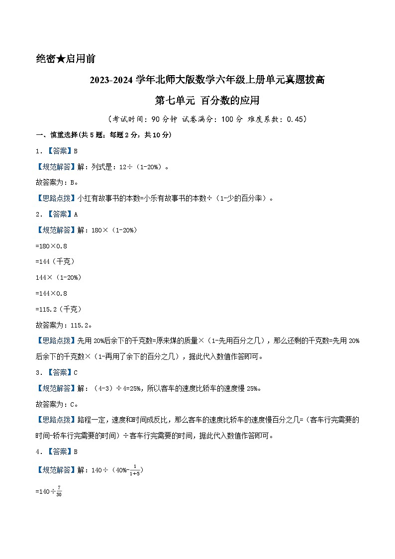 北师大版数学六年级上册单元真题拔高卷 第7单元《百分数的应用》（A4 原卷+参考答案+全解全析）01
