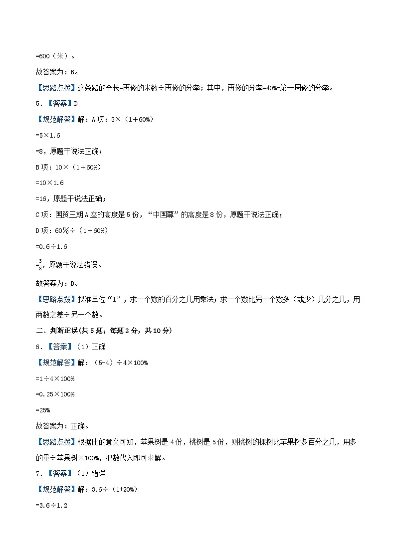 北师大版数学六年级上册单元真题拔高卷 第7单元《百分数的应用》（A4 原卷+参考答案+全解全析）02