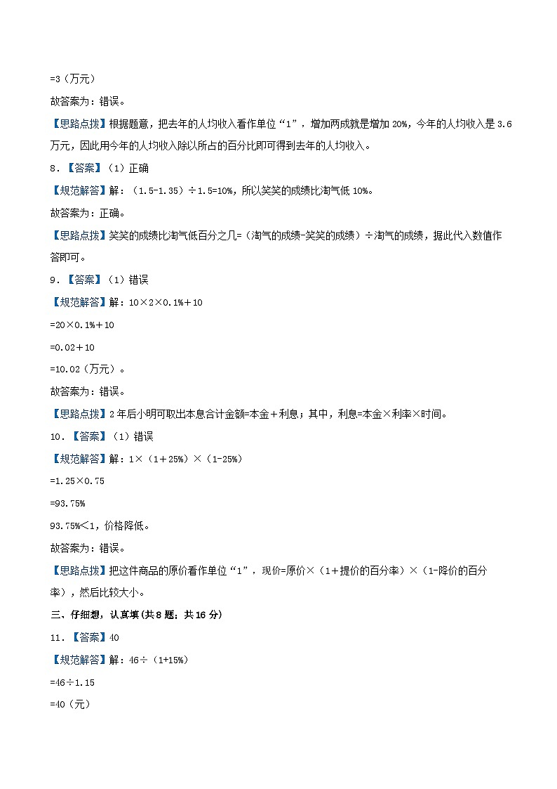 北师大版数学六年级上册单元真题拔高卷 第7单元《百分数的应用》（A4 原卷+参考答案+全解全析）03