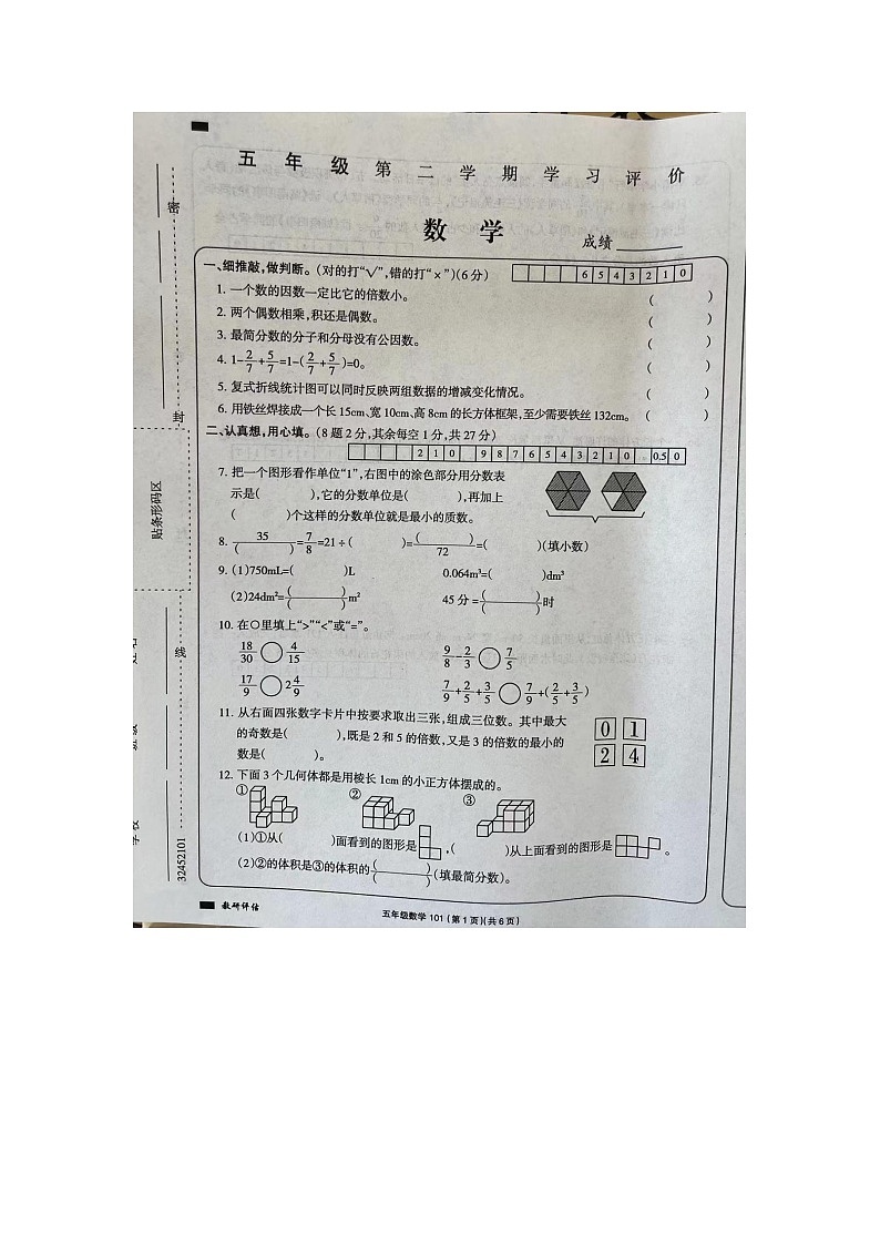 河南省周口市扶沟县曹里乡刁陵小学2022-2023学年五年级下学期期末数学测试第1页