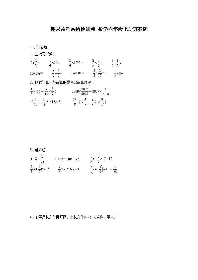 期末常考易错检测卷-数学六年级上册苏教版第1页