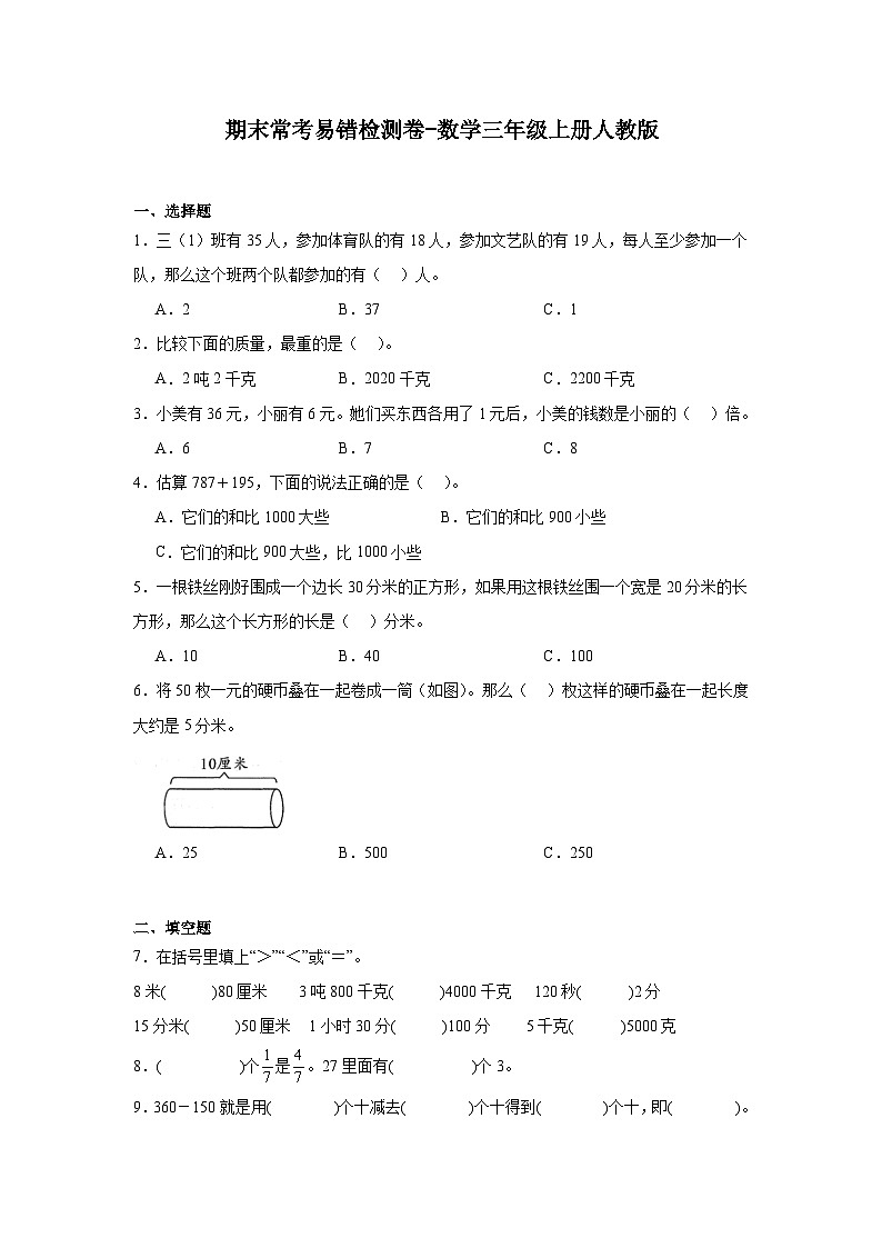 期末常考易错检测卷-数学三年级上册人教版第1页