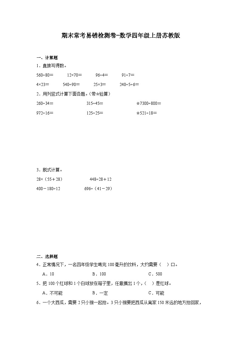 期末常考易错检测卷-数学四年级上册苏教版第1页