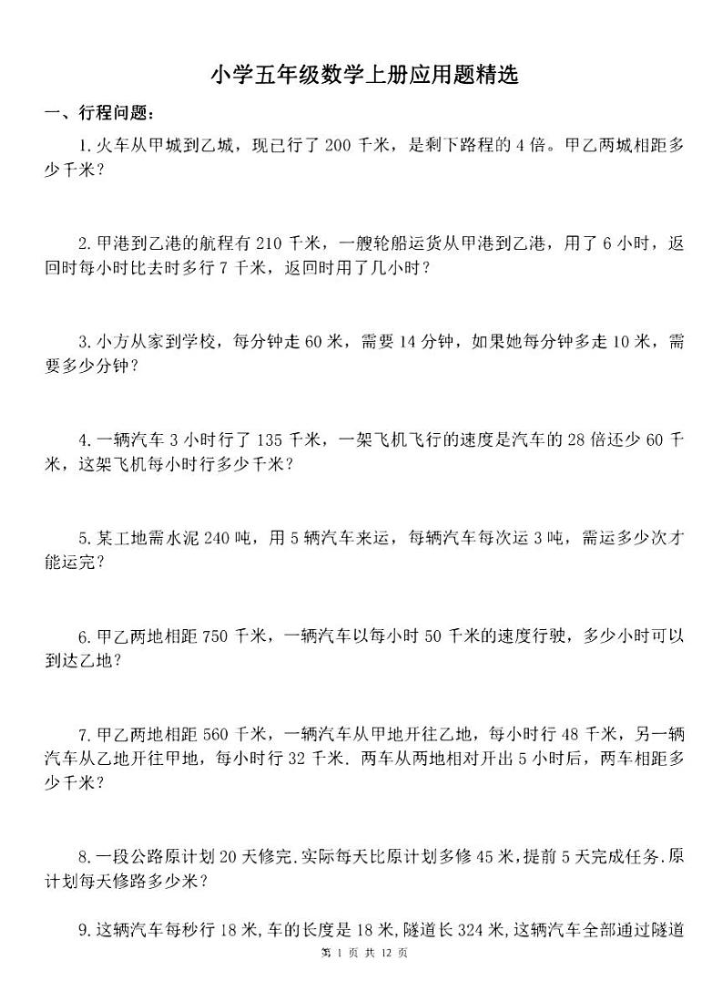 【专项练习】通用版小学数学五年级上册总复习90道应用题精选（同步练习无答案）01