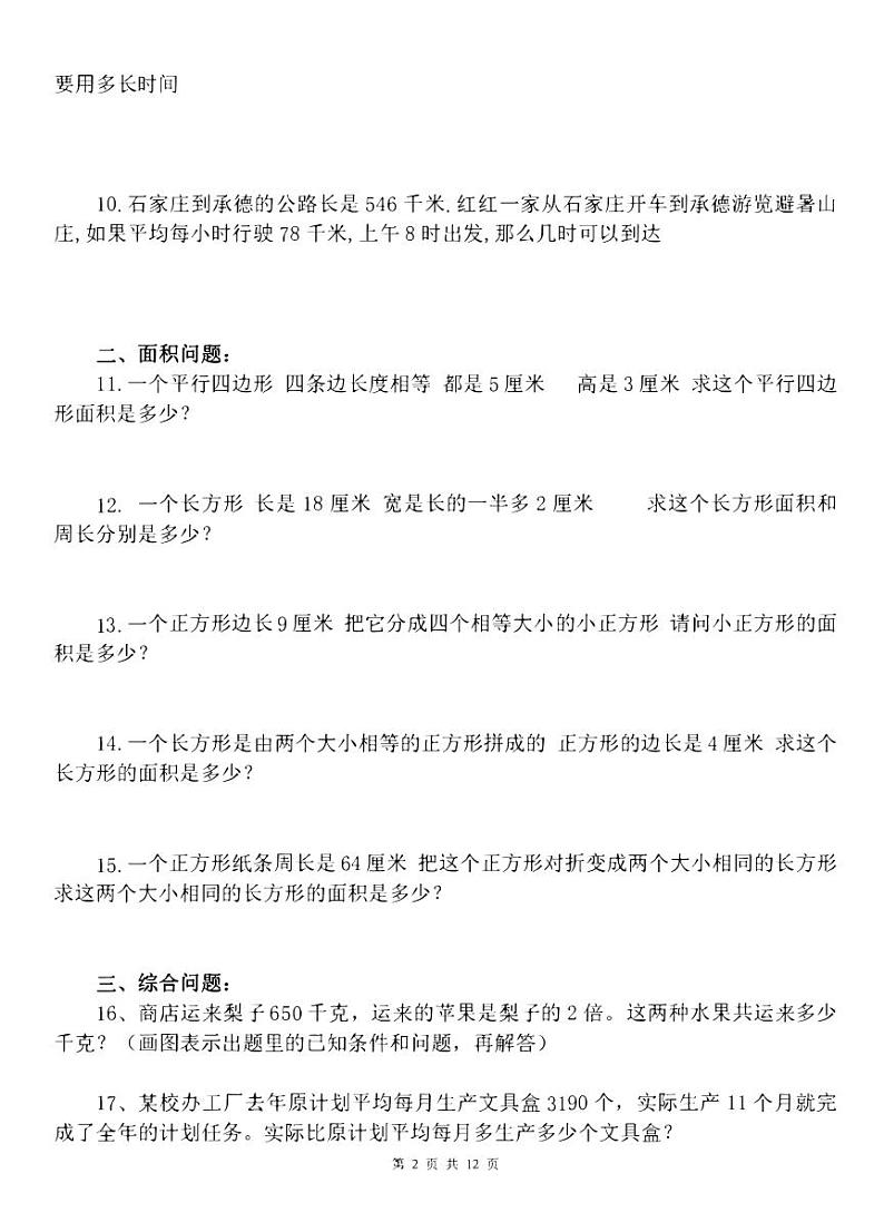 【专项练习】通用版小学数学五年级上册总复习90道应用题精选（同步练习无答案）02